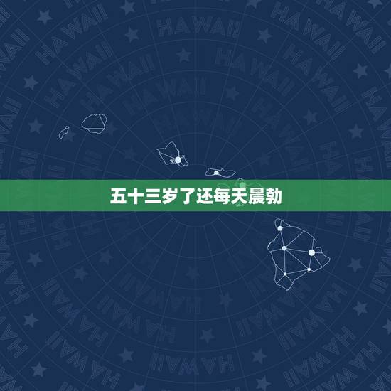 五十三岁了还每天晨勃，45岁了，每天还晨勃，正常吗？老婆根本没有性欲，