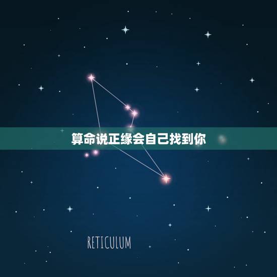算命说正缘会自己找到你，算命先生所说的：正缘