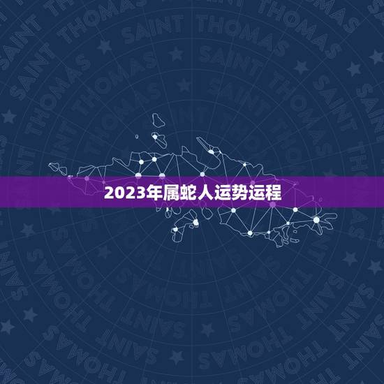 2023年属蛇人运势运程,属蛇人2021年1月运势运程 2023年属蛇人运势运程,属蛇人2021年1月运势运程