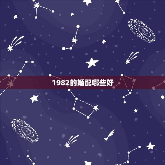 1982的婚配哪些好，1982属狗的和什么属相最配