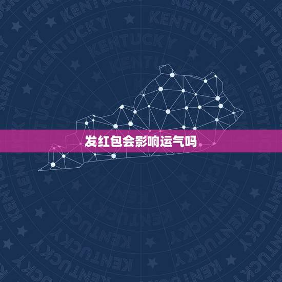 发红包会影响运气吗，运气不好包红包多少钱才吉利