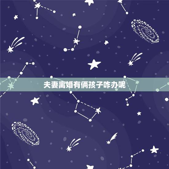 夫妻离婚有俩孩子咋办呢，离婚有两个小孩怎么判？