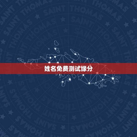 姓名免费测试缘分,名字测试缘分 姓名免费测试缘分,名字测试缘分