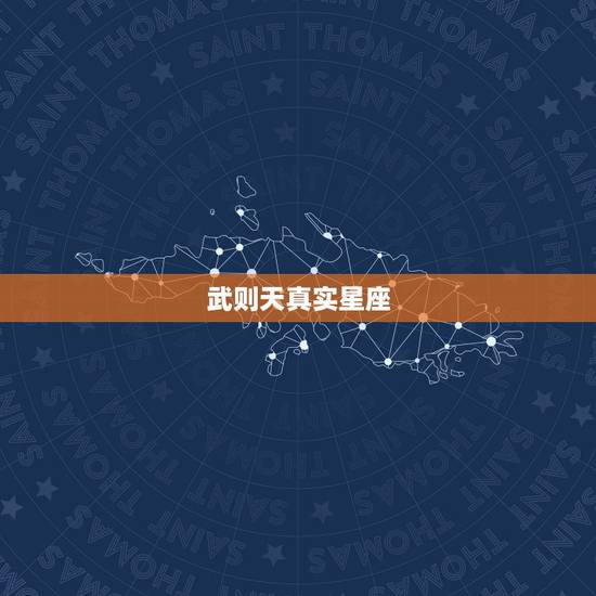 武则天真实星座，谁知道武则天是什么星座的？