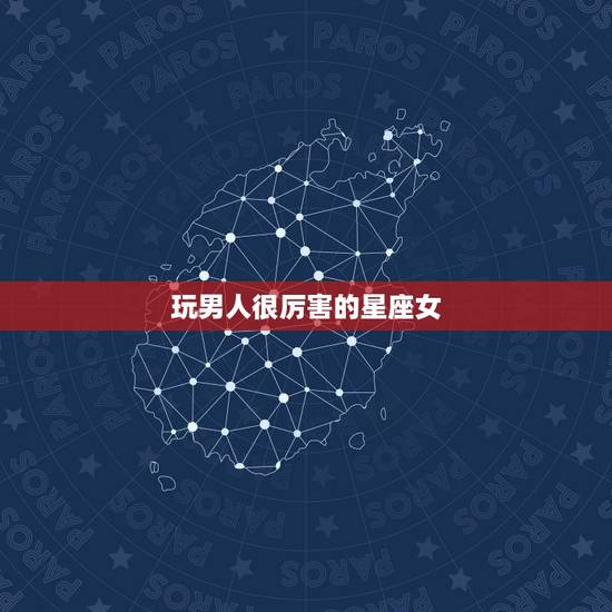 玩男人很厉害的星座女，哪3大星座女最会“驾驭”男人且手段高明？