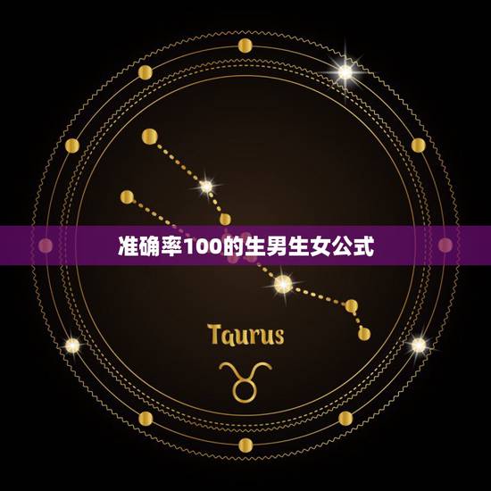 准确率100的生男生女公式，准确率100的生男生女公式？