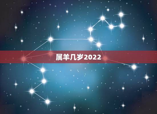 属羊几岁2022,1979年属羊人2022 运势 属羊几岁2022,1979年属羊人2022 运势