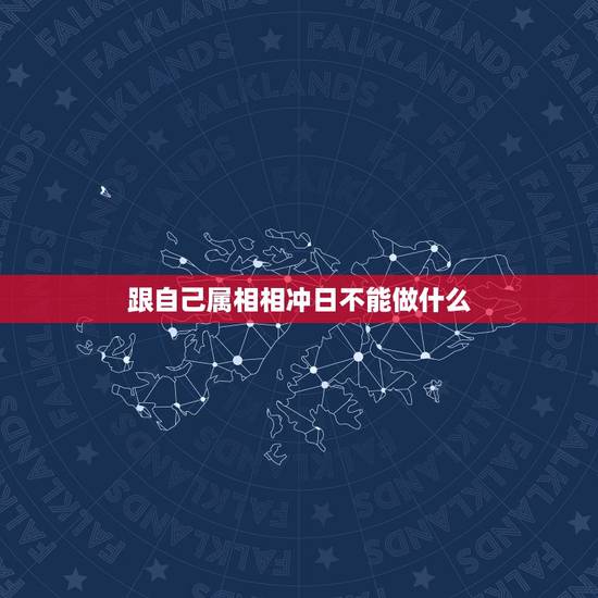 跟自己属相相冲日不能做什么，结婚当天日子和自己属相相冲怎么办？
