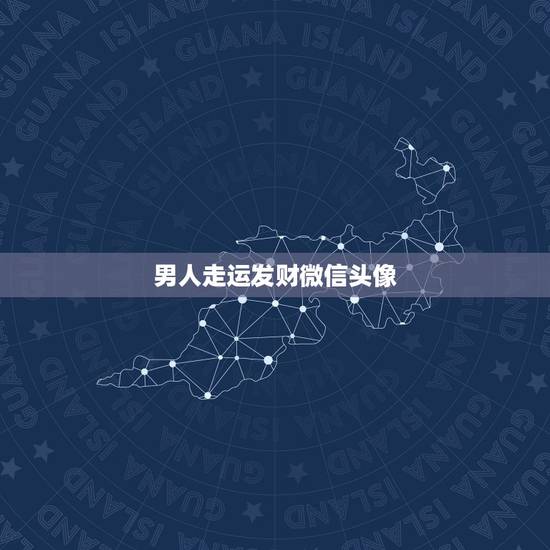 男人走运发财微信头像，什么微信头像可以带来好运