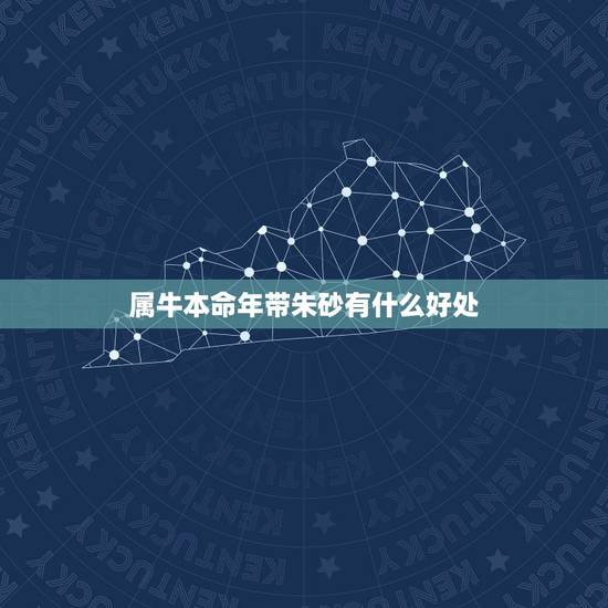 属牛本命年带朱砂有什么好处,朱砂适合什么生肖佩戴 属牛本命年带朱砂有什么好处,朱砂适合什么生肖佩戴
