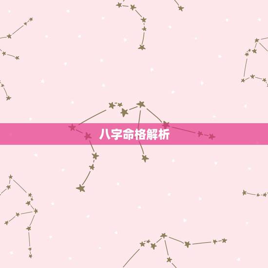 八字命格解析,八字命格 八字命格解析,八字命格