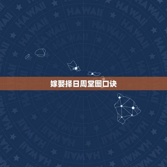嫁娶择日周堂图口诀,结婚看好如何择日 嫁娶择日周堂图口诀,结婚看好如何择日