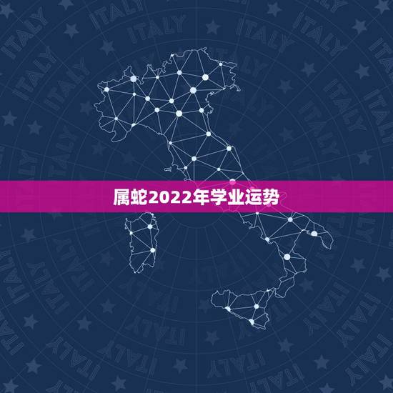 属蛇2022年学业运势，2007年属猪在2022年学业怎样
