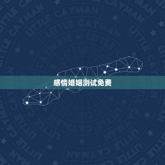 感情婚姻测试免费,免费姓名配对婚姻测试 感情婚姻测试免费,免费姓名配对婚姻测试