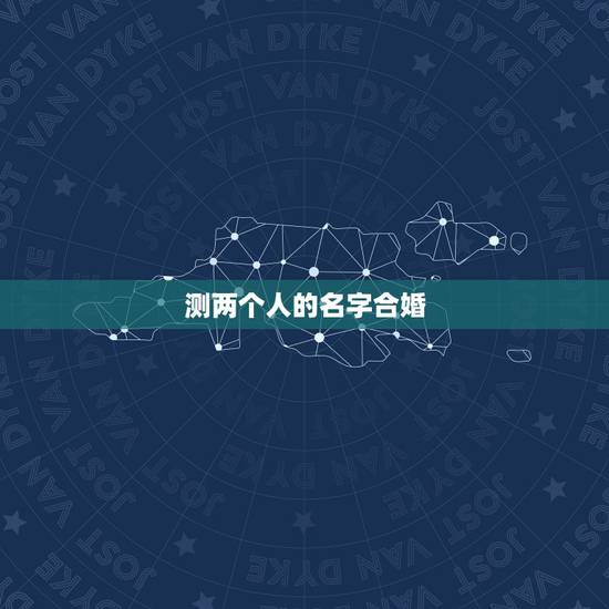测两个人的名字合婚，姓名测试打分
