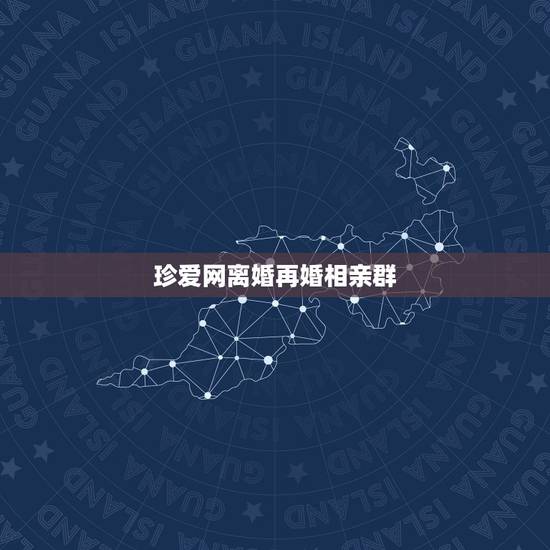珍爱网离婚再婚相亲群,有没有在珍爱网相亲最后结婚的?我谈了三个半月,没 珍爱网离婚再婚相亲群,有没有在珍爱网相亲最后结婚的?我谈了三个半月,没