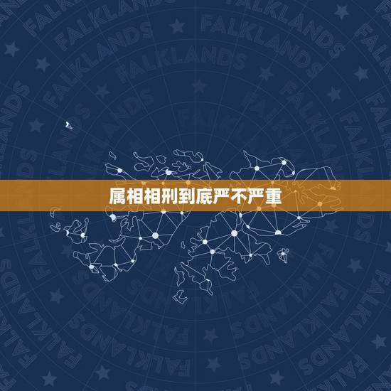 属相相刑到底严不严重，请问生肖相刑 哪对组合最严重？