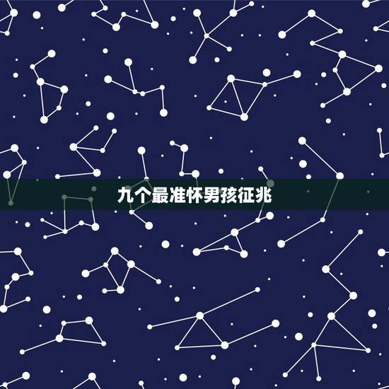九个最准怀男孩征兆,最准怀女孩征兆 九个最准怀男孩征兆,最准怀女孩征兆