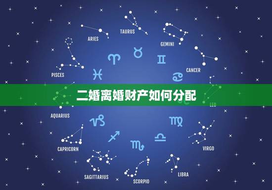 二婚离婚财产如何分配，半路夫妻，男方的房产，结婚后，愿意把女方的名字加