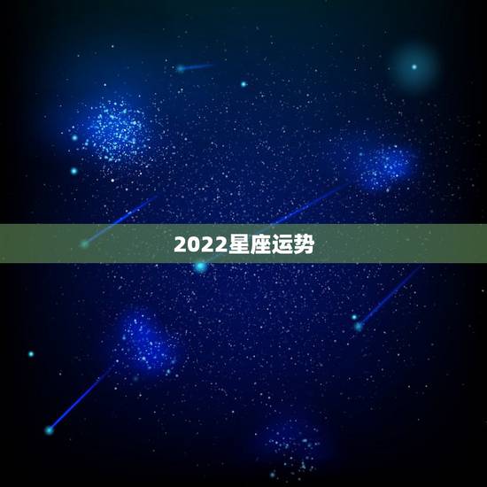 2022星座运势 ，2022天蝎座事业运势更好