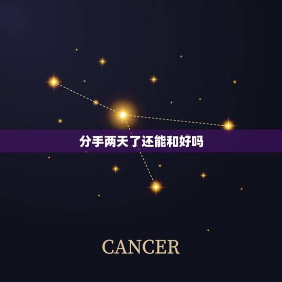 分手两天了还能和好吗,如果一个男人分手两天跟别人在一起还能复合那 分手两天了还能和好吗,如果一个男人分手两天跟别人在一起还能复合那