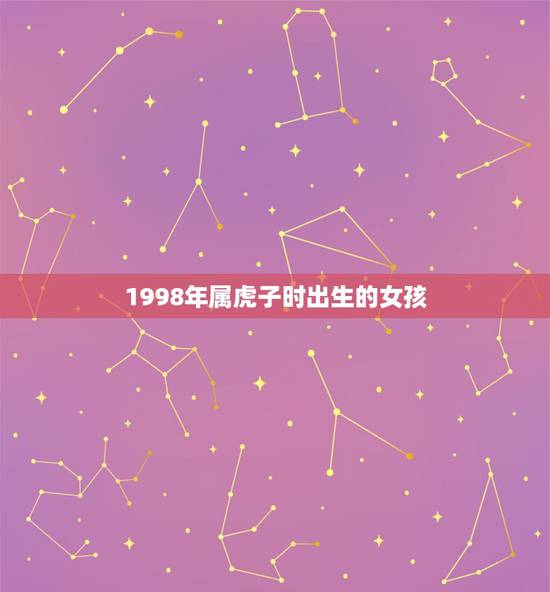 1998年属虎子时出生的女孩,2022 年虎女运势98年 1998年属虎子时出生的女孩,2022 年虎女运势98年