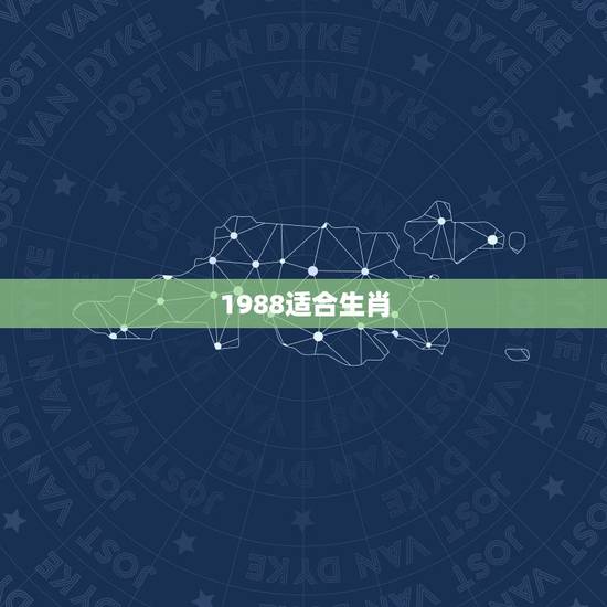 1988适合生肖,12生肖适合养什么植物 1988适合生肖,12生肖适合养什么植物