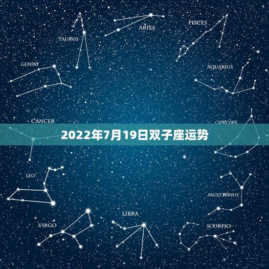 2022年7月19日双子座运势，双子座2021年每月运势