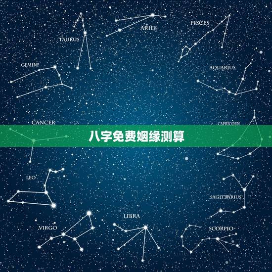 八字免费姻缘测算，算命不求人免费算命