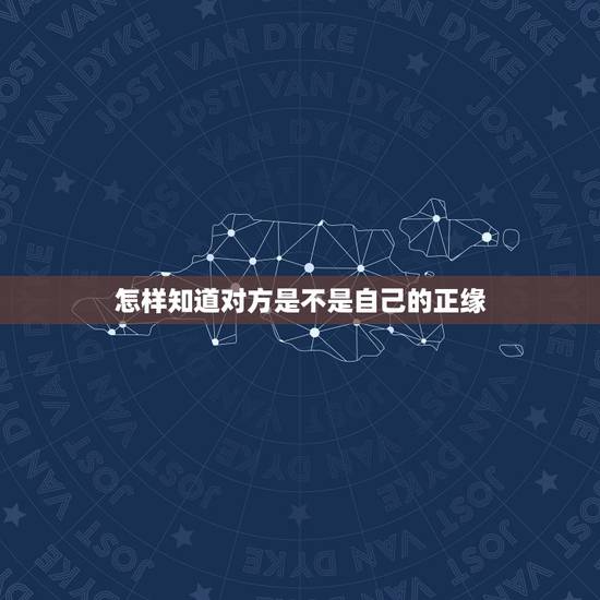 怎样知道对方是不是自己的正缘，#你们是怎样认定对方就是自己的另一半的？