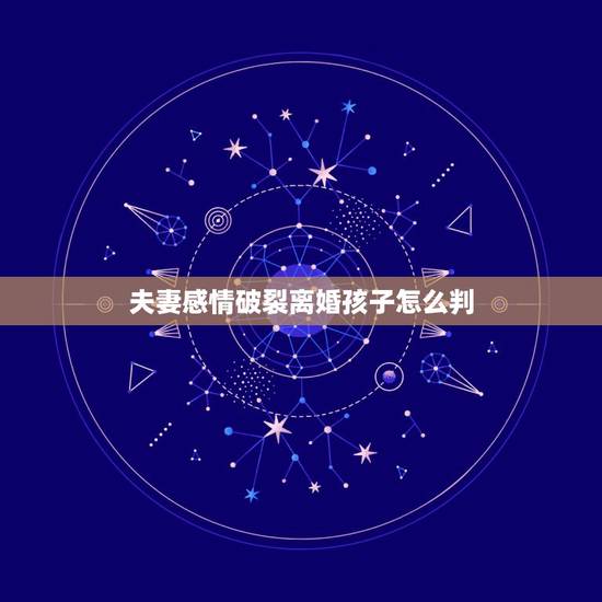 夫妻感情破裂离婚孩子怎么判,有四个夫妻感情破裂离婚且有四个小孩孩子怎么 夫妻感情破裂离婚孩子怎么判,有四个夫妻感情破裂离婚且有四个小孩孩子怎么