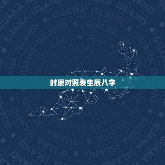 时辰对照表生辰八字，怎样知道自己的生辰八字