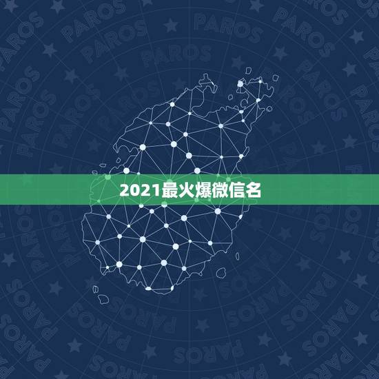 2021最火爆微信名，2021最火的昵称