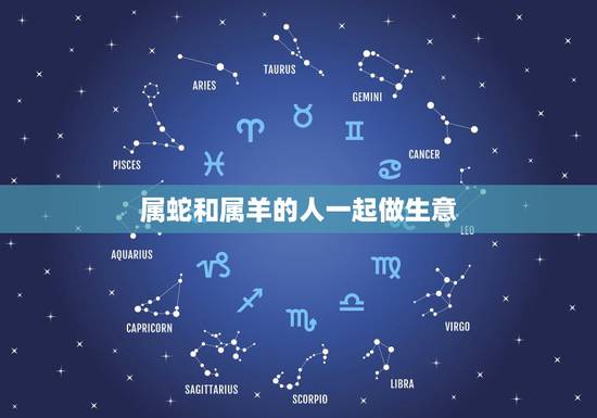 属蛇和属羊的人一起做生意,属蛇人最旺的贵人是什么生肖 属蛇和属羊的人一起做生意,属蛇人最旺的贵人是什么生肖
