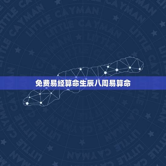 免费易经算命生辰八周易算命，八字免费终身详批一生