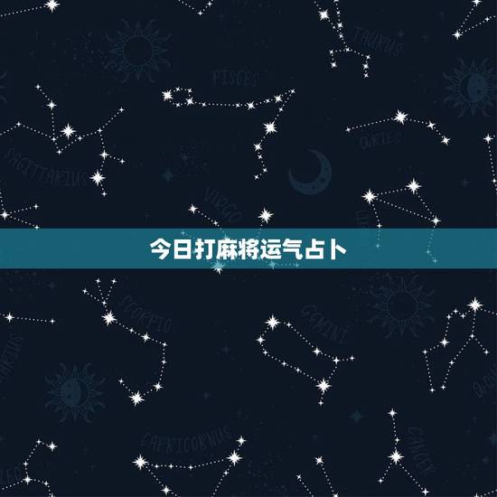 今日打麻将运气占卜,属羊人今天打麻将运气怎么样 今日打麻将运气占卜,属羊人今天打麻将运气怎么样