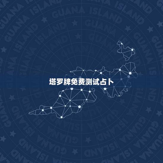 塔罗牌免费测试占卜,塔罗牌占卜真的准吗 塔罗牌免费测试占卜,塔罗牌占卜真的准吗