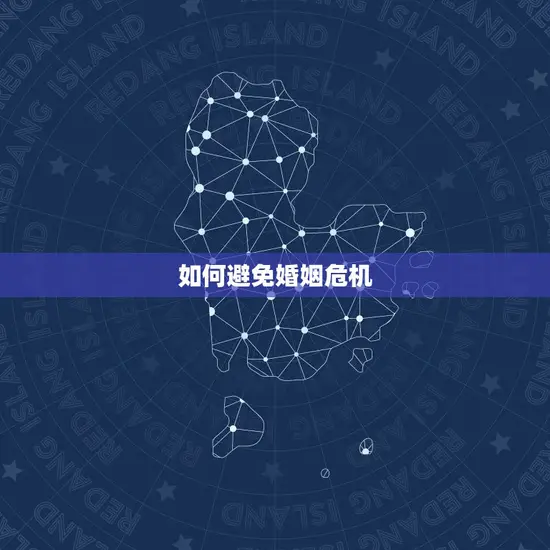 如何避免婚姻危机 如何避免婚姻危机