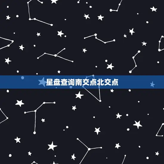 星盘查询南交点北交点