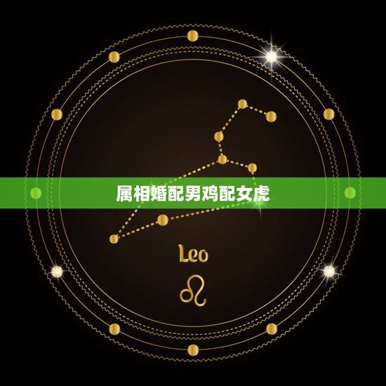 属相婚配男鸡配女虎，男鸡女虎相配吗
