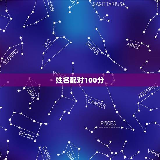 姓名配对100分,姓名配对测试 姓名配对100分,姓名配对测试