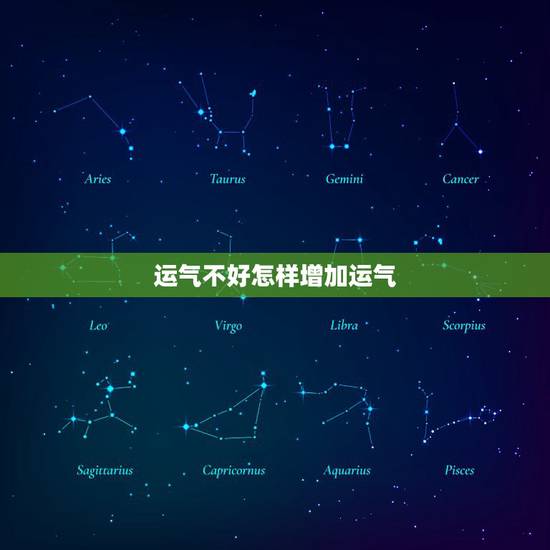运气不好怎样增加运气 帮你提升运气的行动建议 运气不好怎样增加运气 帮你提升运气的行动建议