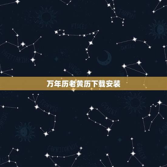万年历老黄历下载安装,万年历下载? 万年历老黄历下载安装,万年历下载?