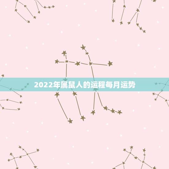 2022年属鼠人的运程每月运势，属鼠人今年运势2021年每月运势 女