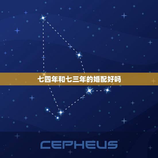 七四年和七三年的婚配好吗，七四年女虎婚配哪个属相好