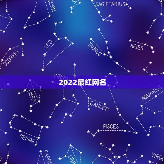 2022最红网名，请大家帮忙起个好听的名字