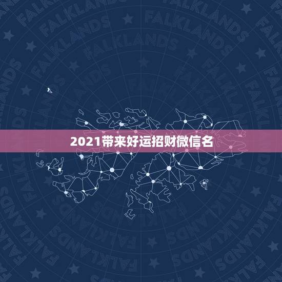 2021带来好运招财微信名，什么头像招财