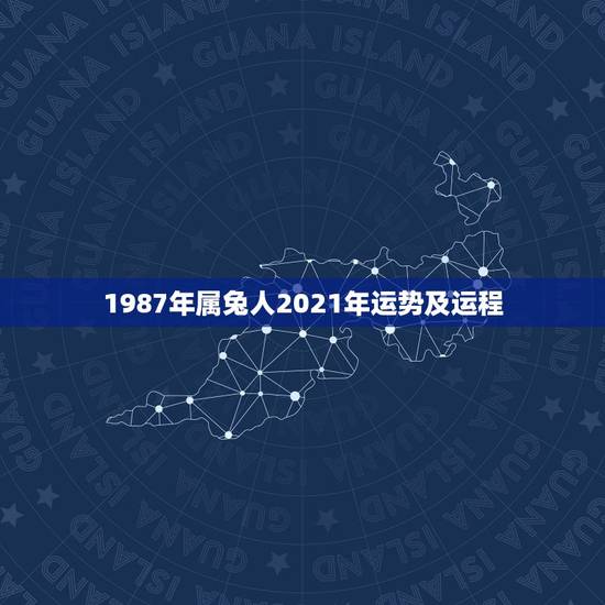 1987年属兔人2021年运势及运程，87年兔2021年运势及运程