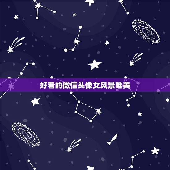 好看的微信头像女风景唯美,适合女人风景微信头像 好看的微信头像女风景唯美,适合女人风景微信头像