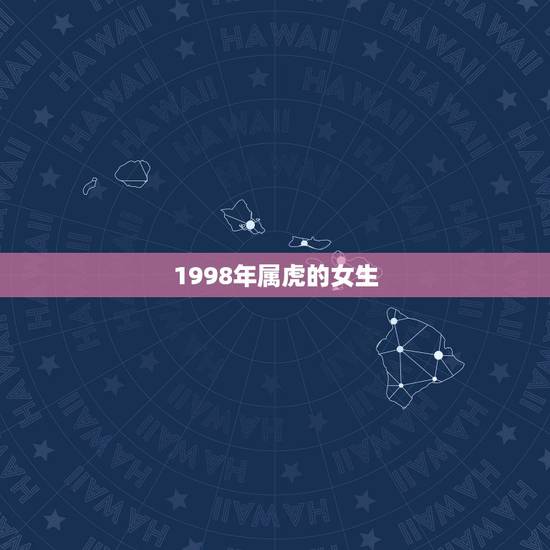 1998年属虎的女生,98属虎女的更佳婚配 1998年属虎的女生,98属虎女的更佳婚配